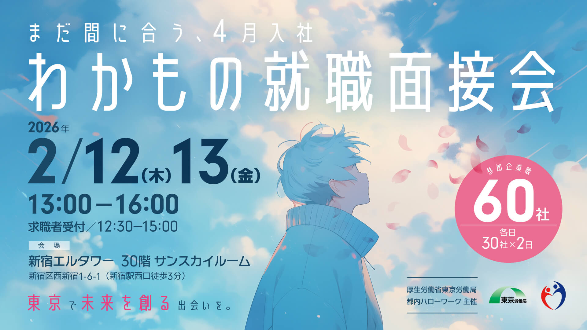 都内ハローワーク主催　まだ間に合う、4月入社 わかもの就職面接会、企業参加募集、出展費用無料