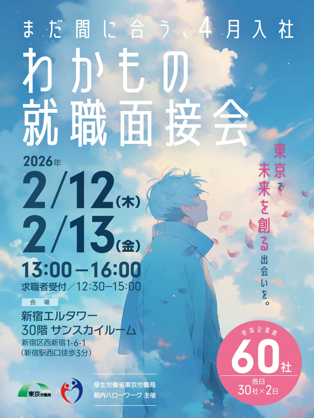 都内ハローワーク主催　まだ間に合う、4月入社 わかもの就職面接会、企業参加募集、出展費用無料